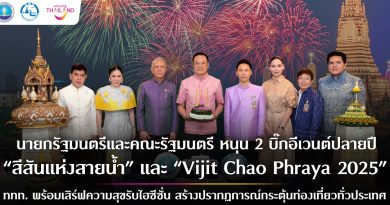 ครม. หนุน 2 บิ๊กอีเวนต์ปลายปี “สีสันแห่งสายน้ำลอยกระทง ปี ๒๕๖๘” และ “Vijit Chao Phraya 2025” ดึงนักท่องเที่ยวเข้าประเทศช่วงไฮซีซั่น