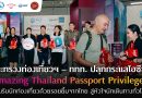 ก.ท่องเที่ยวฯ – ททท. ปลุกกระแสไฮซีซั่น “Amazing Thailand Passport Privileges” แย้มรอยยิ้มจากไทย สู่หัวใจนักเดินทางทั่วโลก