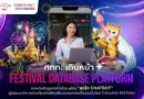 ททท. เดินหน้า “Festival Database Platform” ยกระดับข้อมูลเทศกาลไทย พร้อม “สุขใจ Chatbot” ผู้ช่วยแนะนำการท่องเที่ยวอัจฉริยะ เสริมประสบการณ์ใหม่บนเว็บไซต์ Thailand Festival