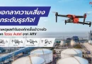 มากกว่าแค่โดรน แต่คือพันธมิตร เปิดสูตรสำเร็จองค์กรชั้นนำ เลือกใช้ Autel ผ่านการดูแลของ ARV