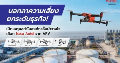มากกว่าแค่โดรน แต่คือพันธมิตร เปิดสูตรสำเร็จองค์กรชั้นนำ เลือกใช้ Autel ผ่านการดูแลของ ARV