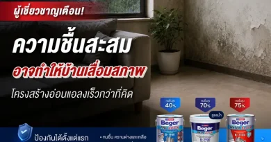 ผู้เชี่ยวชาญเตือน! ฝนตกต่อเนื่องเร่ง “ความชื้นสะสม” ภัยเงียบที่ทำบ้านเสื่อมสภาพเร็วกว่าที่คิด