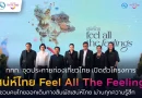 ททท. เปิดตัว “เสน่ห์ไทย Feel All The Feelings” ชวนคนไทยออกเดินทางสัมผัสเสน่ห์ไทยทั่วประเทศ