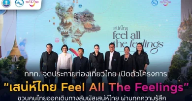 ททท. เปิดตัว “เสน่ห์ไทย Feel All The Feelings” ชวนคนไทยออกเดินทางสัมผัสเสน่ห์ไทยทั่วประเทศ