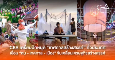 CEA เตรียมปักหมุด “เทศกาลสร้างสรรค์” ทั่วประเทศ เชื่อม “คน – เทศกาล – เมือง” ขับเคลื่อนเศรษฐกิจสร้างสรรค์