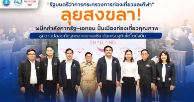 รมว.ท่องเที่ยวและกีฬา ลุยสงขลา! ผนึกกำลังภาครัฐ–เอกชน ปั้นเมืองท่องเที่ยวคุณภาพ ชูความปลอดภัยรุกตลาดมาเลเซีย ดันเศรษฐกิจใต้โตยั่งยืน