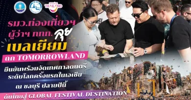 รมว.ท่องเที่ยวฯ – ผู้ว่าฯ ททท. ลุยเบลเยียม ถก Tomorrowland ยืนยันพร้อมจัดเทศกาลดนตรีระดับโลกครั้งแรกในเอเชียที่ชลบุรี ปลายปีนี้ ดันไทยสู่ Global Festival Destination