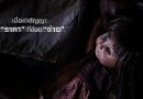 “ธูป เที่ยงคืน วิญญาณ” ผีไทยโกอินเตอร์! ติด 1 ใน 5 Remake IP ไทย บนเวที Busan International Film Festival